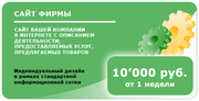 Разработка сайтов для малого и среднего сегментов рынка за 10'000 руб