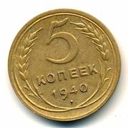 Монета 5 копеек 1940 года.
