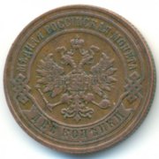 монеты александра 3 ,  1883 года в хорошем состоянии