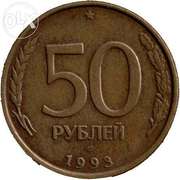 50 рублей 1993 года. 