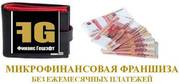 Самая первая микрофинансовая франшиза в России