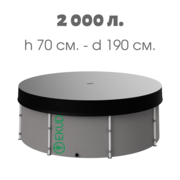 Новая складная ёмкость (бак/бочка) для воды EKUD 2000 литров с крышкой (h=70,  d=190)