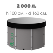 Новая складная ёмкость (бак/бочка) для воды EKUD 2000 литров с крышкой (h=100,  d=160)